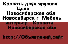 Кровать двух ярусная  › Цена ­ 15 000 - Новосибирская обл., Новосибирск г. Мебель, интерьер » Кровати   . Новосибирская обл.